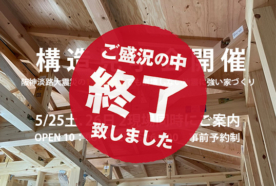 あきる野店　5/25(土).26(日) 2棟同時に見学できる構造見学会開催。