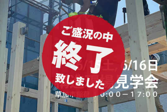 阪神淡路大震災1.75倍でも倒壊しない。6/15・16構造見学会開催。