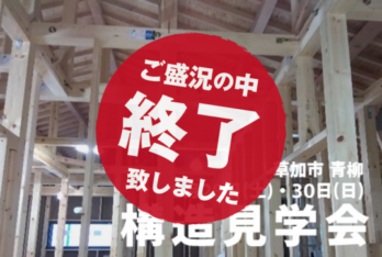 [6/29.30土日限定] 草加市青柳 構造見学会。阪神淡路大震災1.75倍でも倒壊しない家。