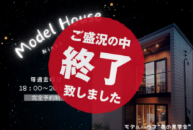 【毎週金曜日開催！】モデルハウス‘‘夜の見学会”