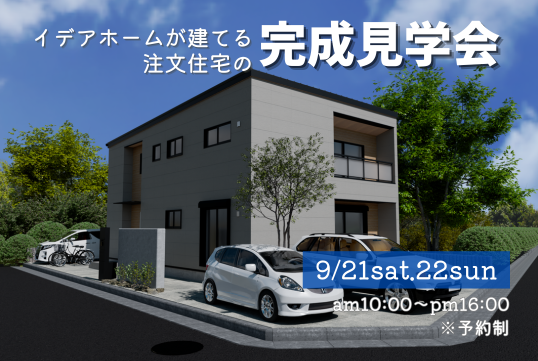 草加市９/21土・22日限定。大きなファミリークロークと広々リビングで理想の暮らしを体験！完成見学会開催。※予約制