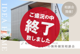 【地震に負けない安心の家づくり】住まいの無料個別相談会を開催！