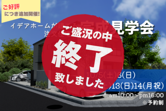 ご好評につき追加開催！草加市10/5土・6日・12土・13日・14月祝。大きなファミリークロークと広々リビングで理想の暮らしを体験！完成見学会開催。※予約制