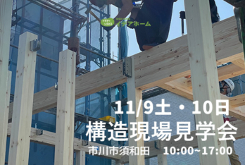 [11/9・10土日限定] 市川市須和田 家を建てる前の今だけ！高耐震住宅の構造見学会開催。