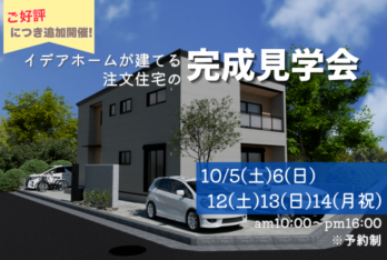 ご好評につき追加開催！草加市10/5土・6日・12土・13日・14月祝。大きなファミリークロークと広々リビングで理想の暮らしを体験！完成見学会開催。※予約制