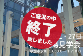 [10/26・27土日限定] 草加市氷川 家を建てる前の今だけ！高耐震住宅の構造見学会開催。