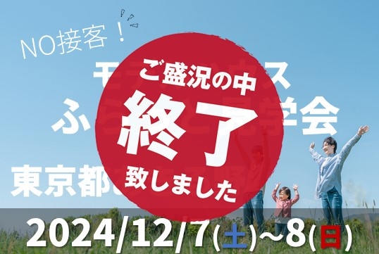 【12/7(土)～8(日)】NO接客！モデルハウスふらっと見学会！【あきる野店】