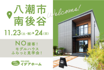 【11/23(土)～24(日)】NO接客！モデルハウスふらっと見学会！