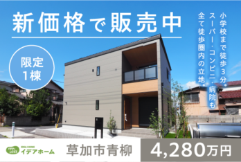モデルハウス販売中 【青柳分譲地】