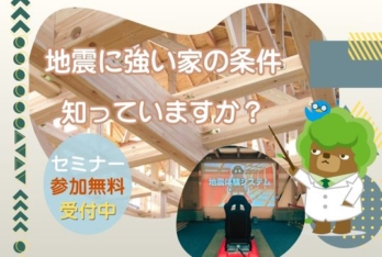 【12/14(日) 開催】無料セミナー「地震に強い家づくり in 八潮メセナ・アネックス」&地震体験システム