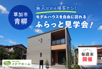 NO接客!ふらっと見学会【埼玉県草加市青柳】