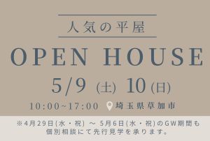 【5/9(土)10(日)】人気の平屋 完成見学会【埼玉県草加市】