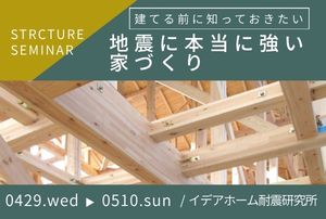 GW限定セミナー「地震に強い家づくり」【4/29(水)~5/10(日) 開催】