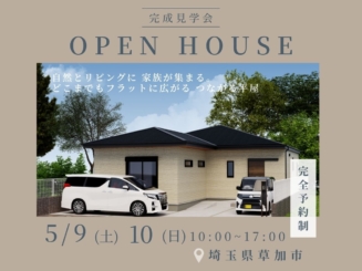 【5/9(土)10(日)】完成見学会【埼玉県草加市】