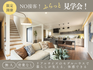 【5/30(土)~31(日)】モデルハウスふらっと見学会【八潮店】