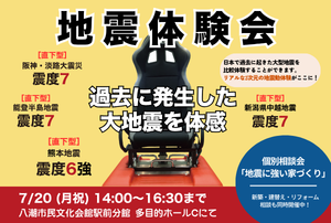 【7/20(月祝) 開催】地震体験会・地震に強い家づくり【個別相談】 in 八潮市民文化会館駅前分館