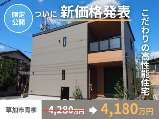 【限定1棟】青柳分譲地モデルハウスが価格改定!新価格4,180万円で販売中