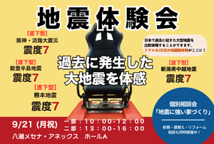 【9/21(月祝) 開催】地震体験会・地震に強い家づくり【個別相談】 in 八潮メセナ・アネックス