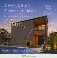 【見学受付中】草加市青柳モデルハウス 3,980万円(限定1棟)