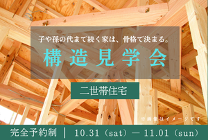 【10/31(土)~11/1(日)】二世帯住宅 構造見学会【東京都足立区】