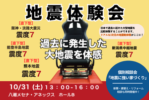 【10/31(土) 開催】地震体験会・地震に強い家づくり【個別相談】 in 八潮メセナ・アネックス